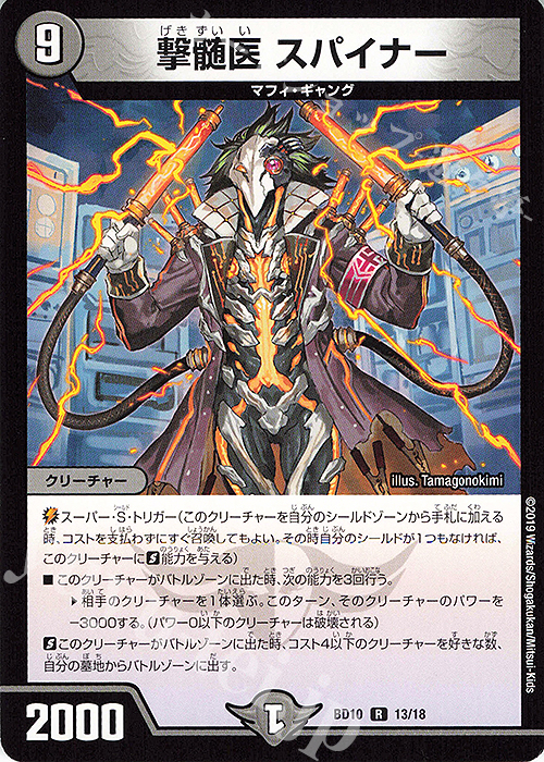 R 撃髄医 スパイナー | 販売 | [DMBD-10] アルティメット・クロニクル・デッキ2019 SSS!!侵略デッドディザスター | デュエルマスターズ