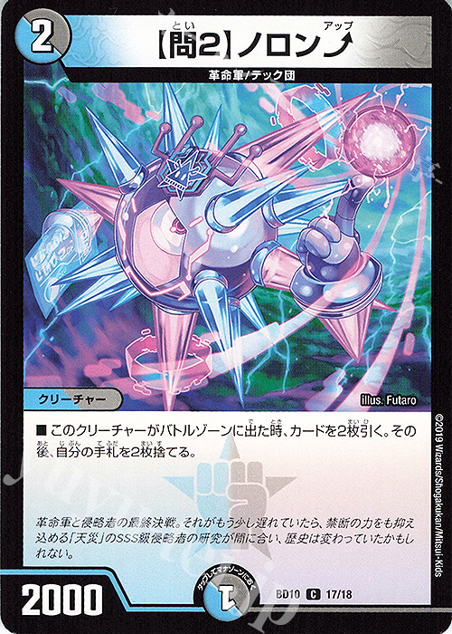 C 【問2】ノロンアップ | 販売 | [DMBD-10] アルティメット・クロニクル・デッキ2019 SSS!!侵略デッドディザスター | デュエルマスターズ