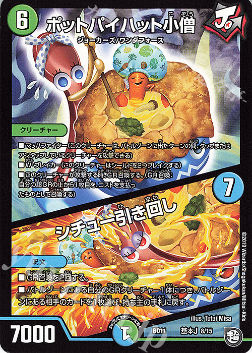 - ポットパイハット小僧｜シチュー引き回し | 販売 | [DMBD-11] ガチヤバ4!無限改造デッキセットDX!! ジョーのビッグバンGR | デュエルマスターズ