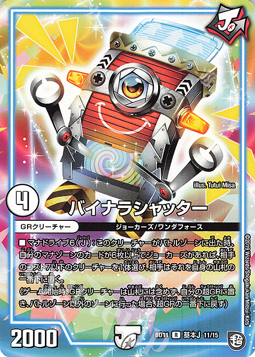 R バイナラシャッター | 販売 | [DMBD-11] ガチヤバ4!無限改造デッキセットDX!! ジョーのビッグバンGR | デュエルマスターズ