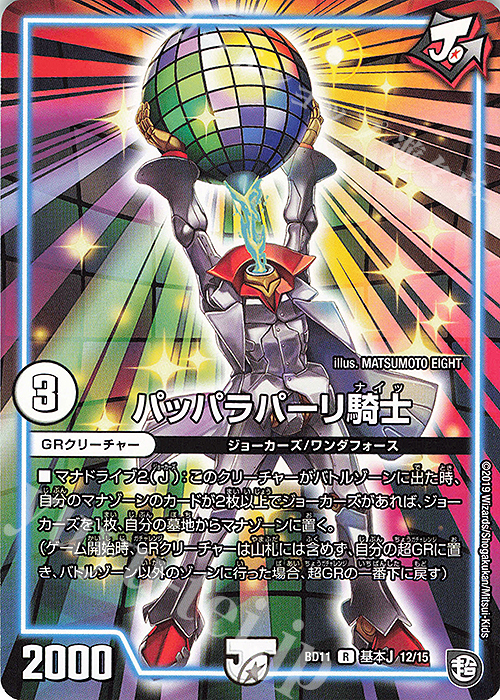 R パッパラパーリ騎士 | 販売 | [DMBD-11] ガチヤバ4!無限改造デッキセットDX!! ジョーのビッグバンGR | デュエルマスターズ