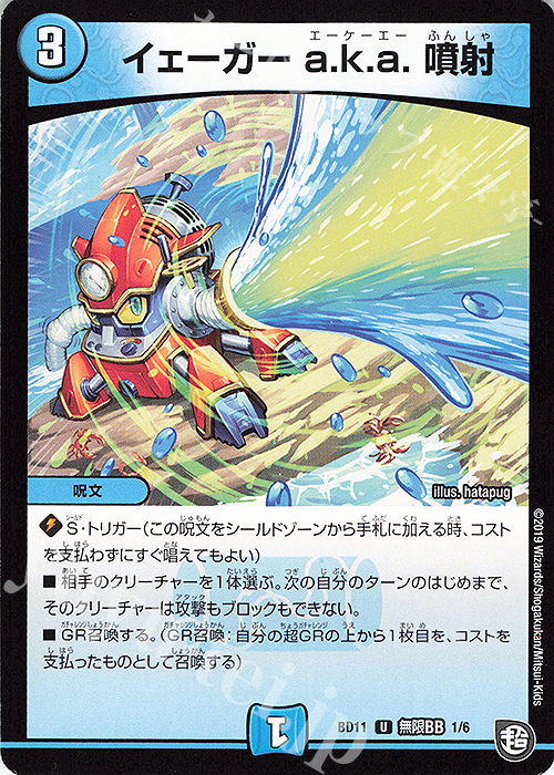U イェーガー a.k.a. 噴射 | 販売 | [DMBD-11] ガチヤバ4!無限改造デッキセットDX!! ジョーのビッグバンGR | デュエルマスターズ