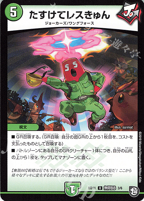 U たすけてレスきゅん | 販売 | [DMBD-11] ガチヤバ4!無限改造デッキセットDX!! ジョーのビッグバンGR | デュエルマスターズ