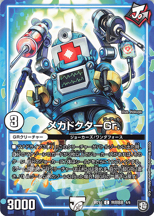 C メカドクターGr. | 販売 | [DMBD-11] ガチヤバ4!無限改造デッキセットDX!! ジョーのビッグバンGR | デュエルマスターズ
