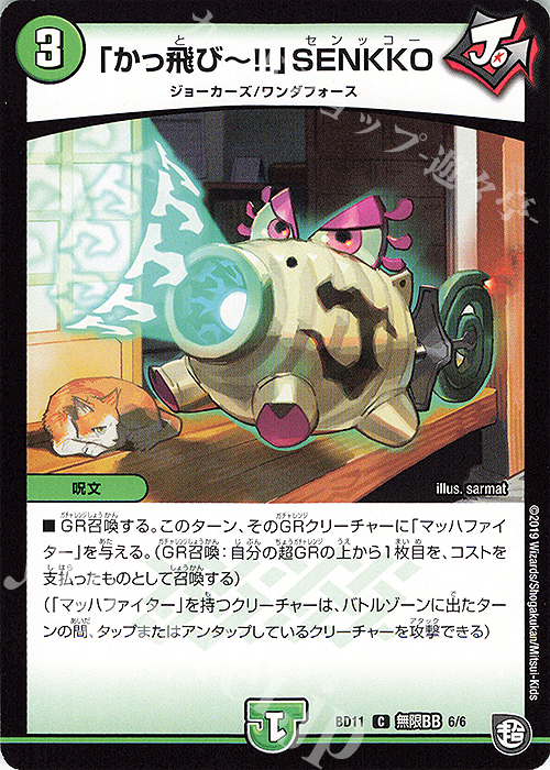 C 「かっ飛びー!!」SENKKO | 販売 | [DMBD-11] ガチヤバ4!無限改造デッキセットDX!! ジョーのビッグバンGR | デュエルマスターズ
