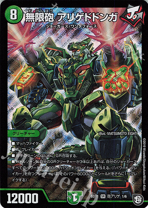 SR 無限砲 アリゲドドンガ | 販売 | [DMBD-11] ガチヤバ4!無限改造デッキセットDX!! ジョーのビッグバンGR | デュエルマスターズ
