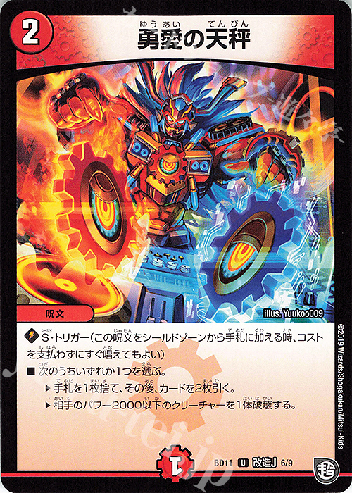 U 勇愛の天秤 | 販売 | [DMBD-11] ガチヤバ4!無限改造デッキセットDX!! ジョーのビッグバンGR | デュエルマスターズ