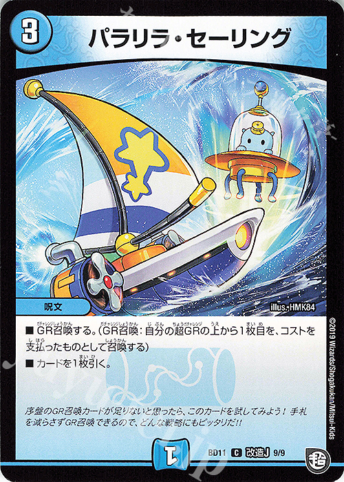 C パラリラ・セーリング | 販売 | [DMBD-11] ガチヤバ4!無限改造デッキセットDX!! ジョーのビッグバンGR | デュエルマスターズ