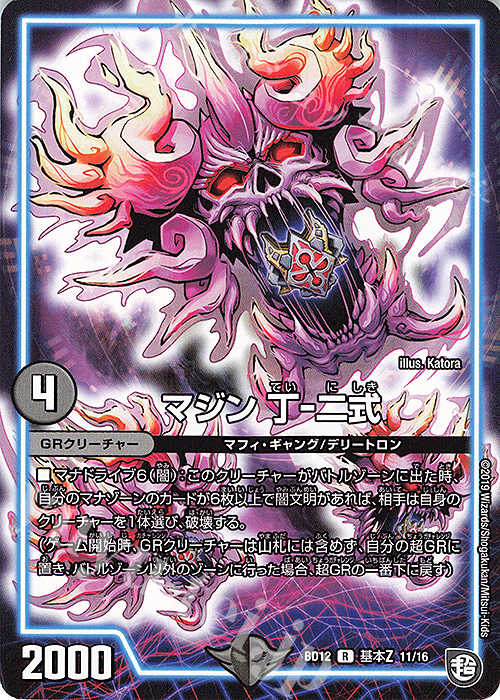 R マジン 丁-二式 | 販売 | [DMBD-12] ガチヤバ4!無限改造デッキセットDX!! ゼーロのドラゴンオーラ | デュエルマスターズ