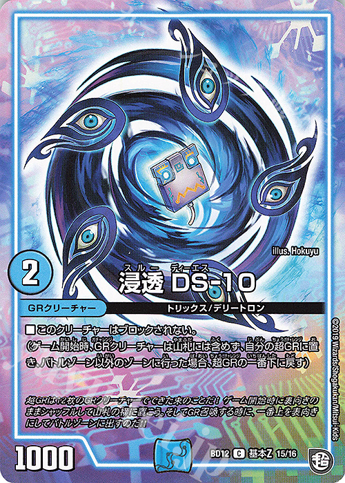 C 浸透 DS-10 | 販売 | [DMBD-12] ガチヤバ4!無限改造デッキセットDX!! ゼーロのドラゴンオーラ | デュエルマスターズ