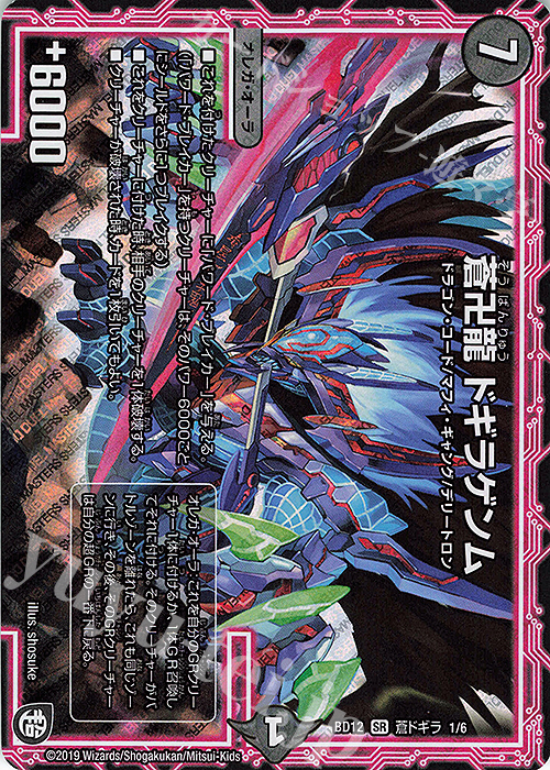 SR 蒼卍龍 ドギラゲンム | 販売 | [DMBD-12] ガチヤバ4!無限改造デッキセットDX!! ゼーロのドラゴンオーラ | デュエルマスターズ
