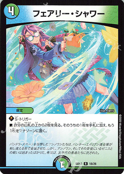 R フェアリー・シャワー | 販売 | [DMBD-13] クロニクル最終決戦デッキ 覚醒流星譚 | デュエルマスターズ