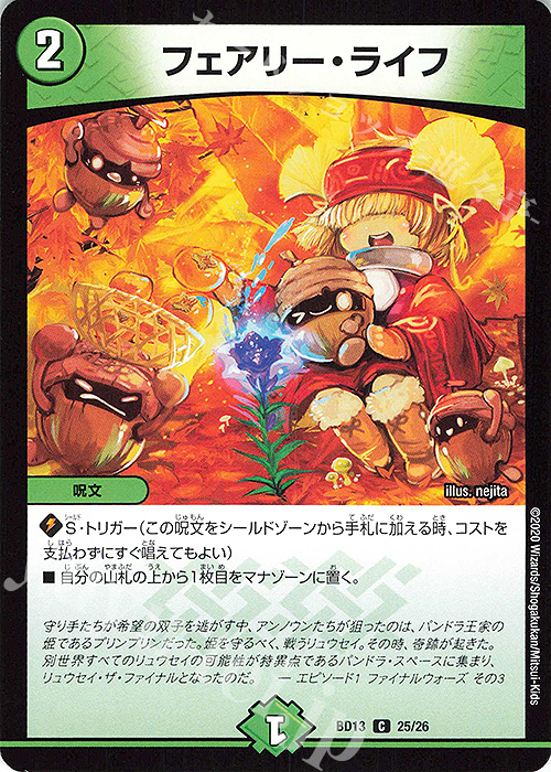 C フェアリー・ライフ | 買取 | [DMBD-13] クロニクル最終決戦デッキ 覚醒流星譚 | デュエルマスターズ