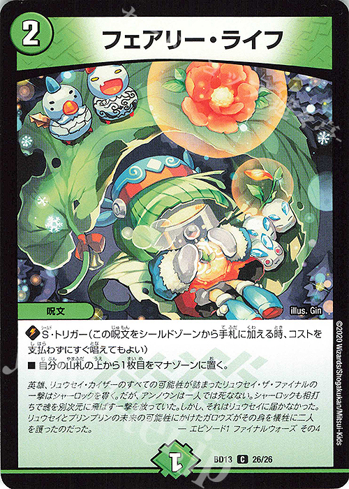 C フェアリー・ライフ | 販売 | [DMBD-13] クロニクル最終決戦デッキ 覚醒流星譚 | デュエルマスターズ