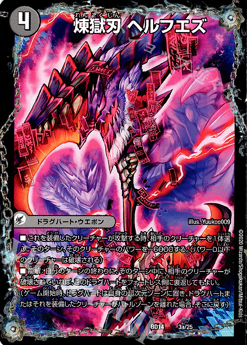 - 煉獄刃 ヘルフエズ｜煉獄宮殿 ヘルクライム｜大殺壊 ヘルセカイ | 販売 | [DMBD-14] クロニクル最終決戦デッキ 龍魂紅蓮譚 | デュエルマスターズ