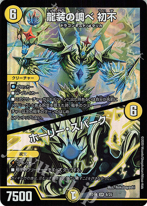 SR 龍装の調べ 初不｜ホーリー・スパーク | 買取 | [DMBD-14] クロニクル最終決戦デッキ 龍魂紅蓮譚 | デュエルマスターズ