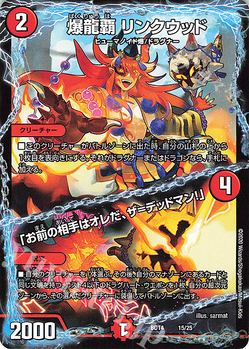 - 爆龍覇 リンクウッド｜「お前の相手はオレだ、ザ=デッドマン!」 | 買取 | [DMBD-14] クロニクル最終決戦デッキ 龍魂紅蓮譚 | デュエルマスターズ