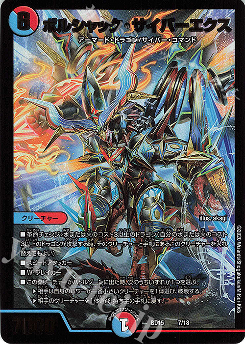 - ボルシャック・サイバーエクス | 販売 | [DMBD-15] レジェンドスーパーデッキ 蒼龍革命 | デュエルマスターズ