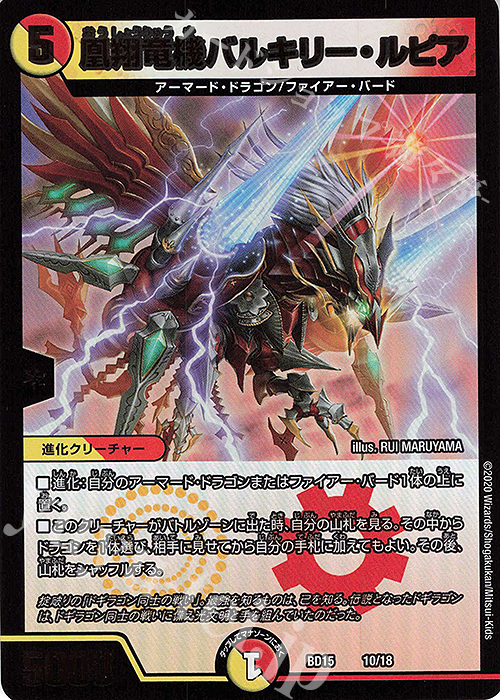 - 凰翔竜機バルキリー・ルピア | 販売 | [DMBD-15] レジェンドスーパーデッキ 蒼龍革命 | デュエルマスターズ