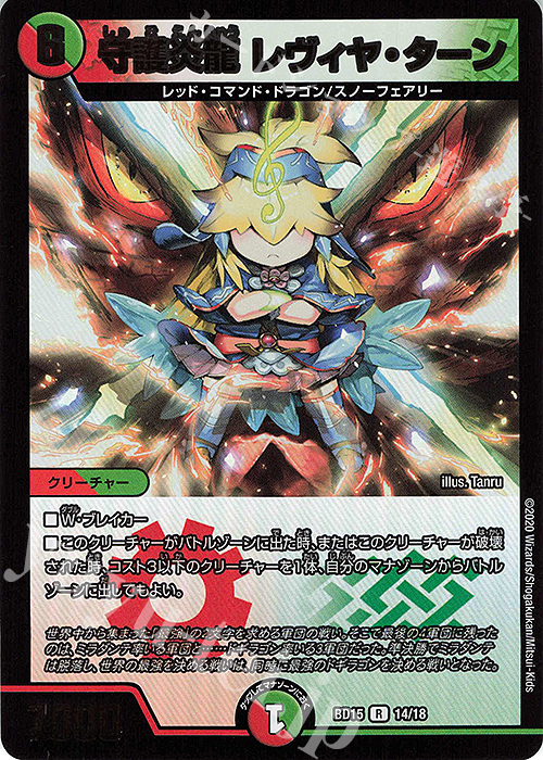 R-foil 守護炎龍 レヴィヤ・ターン | 販売 | [DMBD-15] レジェンドスーパーデッキ 蒼龍革命 | デュエルマスターズ
