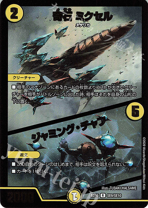 R-foil 奇石 ミクセル｜ジャミング・チャフ | 買取 | [DMBD-15] レジェンドスーパーデッキ 蒼龍革命 | デュエルマスターズ