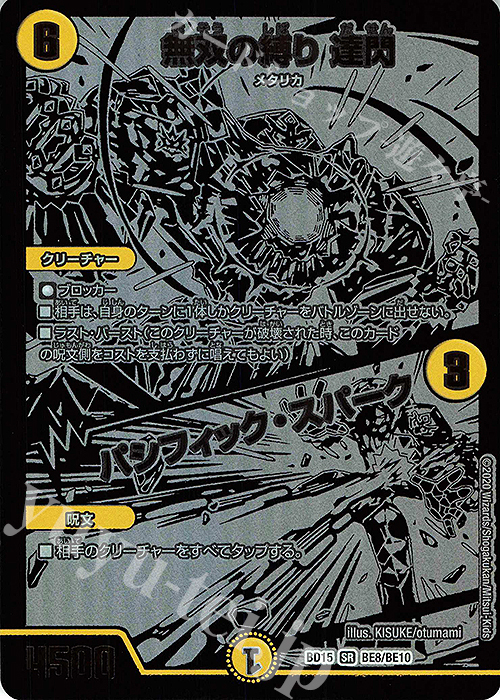 SR 無双の縛り 達閃｜パシフィック・スパーク | 販売 | [DMBD-15] レジェンドスーパーデッキ 蒼龍革命 | デュエルマスターズ