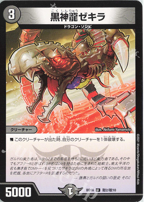 U 黒神龍ゼキラ | 販売 | [DMBD-16] 20thクロニクルデッキ 決闘!!ボルシャック・デュエル | デュエルマスターズ