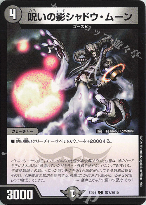 C 呪いの影シャドウ・ムーン | 販売 | [DMBD-16] 20thクロニクルデッキ 決闘!!ボルシャック・デュエル | デュエルマスターズ