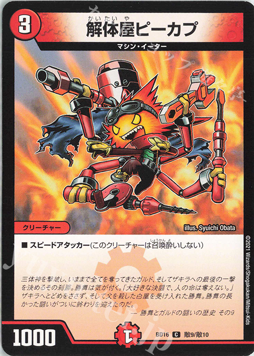 C 解体屋ピーカプ | 販売 | [DMBD-16] 20thクロニクルデッキ 決闘!!ボルシャック・デュエル | デュエルマスターズ