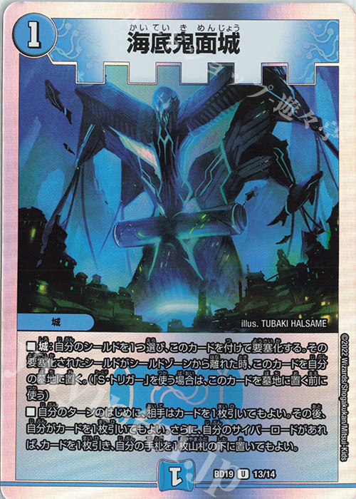 U-foil 海底鬼面城 | 販売 | [DMBD-19] 開発部セレクションデッキ 火水覇道 | デュエルマスターズ