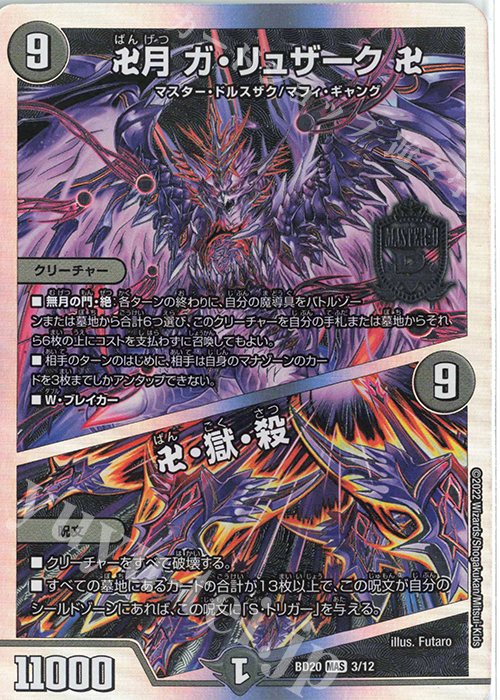 MAS 卍月 ガ・リュザーク 卍｜卍・獄・殺 | 販売 | [DMBD-20] 開発部セレクションデッキ 水闇魔導具 | デュエルマスターズ