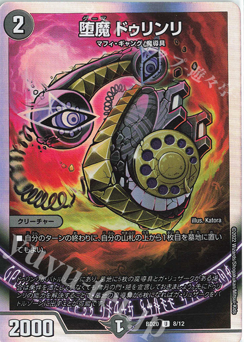 U-foil 堕魔 ドゥリンリ | 販売 | [DMBD-20] 開発部セレクションデッキ 水闇魔導具 | デュエルマスターズ