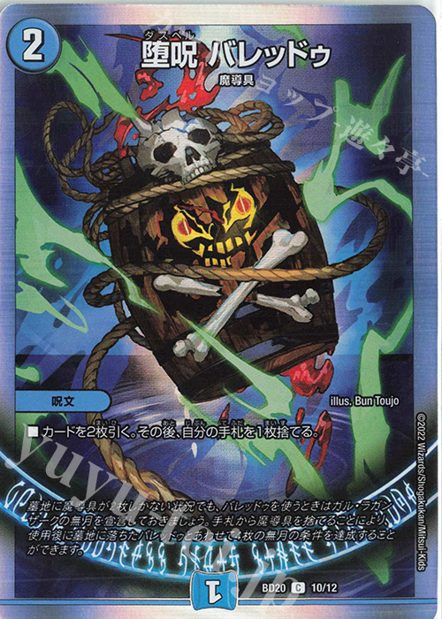 C-foil 堕呪 バレッドゥ | 販売 | [DMBD-20] 開発部セレクションデッキ 水闇魔導具 | デュエルマスターズ