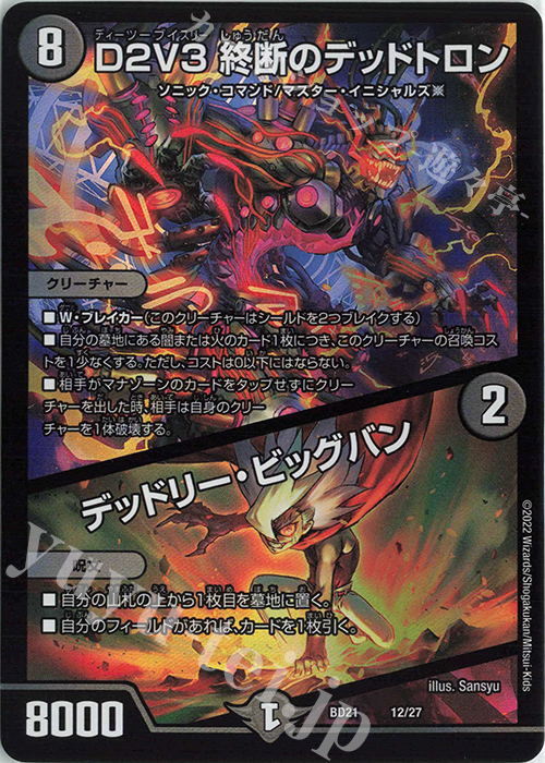 - D2V3 終断のデッドトロン｜デッドリー・ビッグバン | 販売 | [DMBD-21] クロニクル・ダークサイド・デッキ「終焉」 | デュエルマスターズ