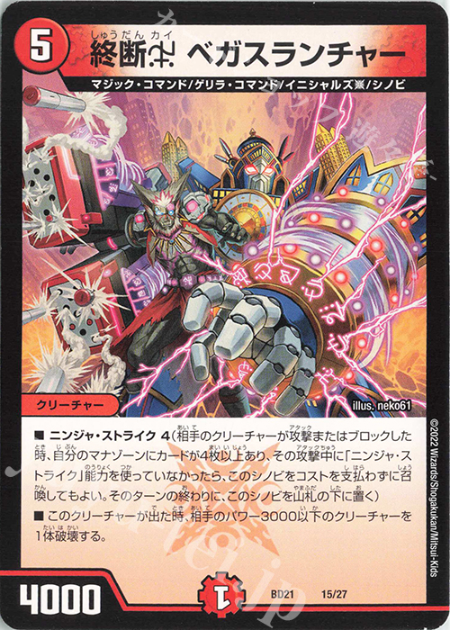 - 終断χ ベガスランチャー | 販売 | [DMBD-21] クロニクル・ダークサイド・デッキ「終焉」 | デュエルマスターズ