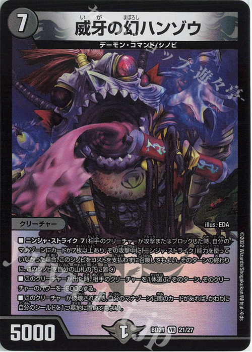 VR 威牙の幻ハンゾウ | 販売 | [DMBD-21] クロニクル・ダークサイド・デッキ「終焉」 | デュエルマスターズ