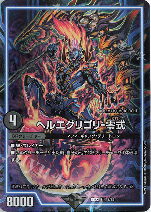 SR ヘルエグリゴリ-零式 | 販売 | [DMBD-22] クロニクル・ダークサイド・デッキ「零誕」 | デュエルマスターズ