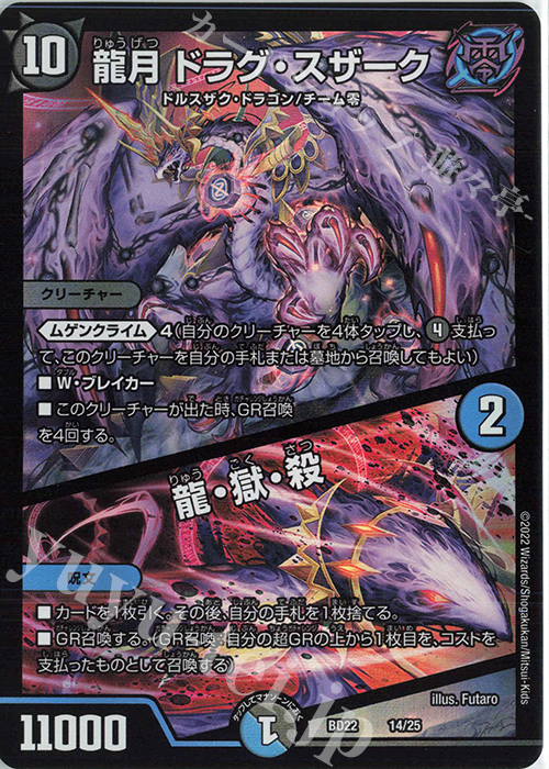 - 龍月 ドラグ・スザーク｜龍・獄・殺 | 販売 | [DMBD-22] クロニクル・ダークサイド・デッキ「零誕」 | デュエルマスターズ