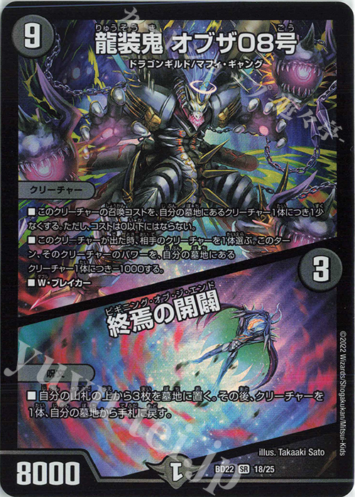 SR 龍装鬼 オブザ08号｜終焉の開闢 | 買取 | [DMBD-22] クロニクル・ダークサイド・デッキ「零誕」 | デュエルマスターズ