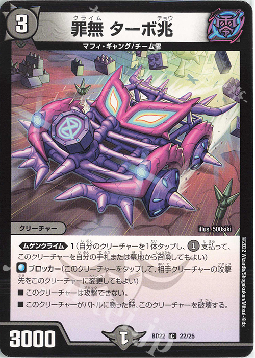 C 罪無 ターボ兆 | 販売 | [DMBD-22] クロニクル・ダークサイド・デッキ「零誕」 | デュエルマスターズ