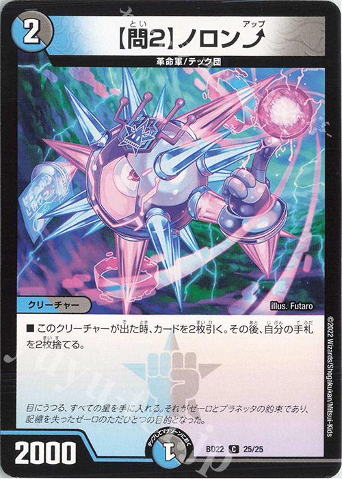 C 【問2】ノロンアップ | 販売 | [DMBD-22] クロニクル・ダークサイド・デッキ「零誕」 | デュエルマスターズ