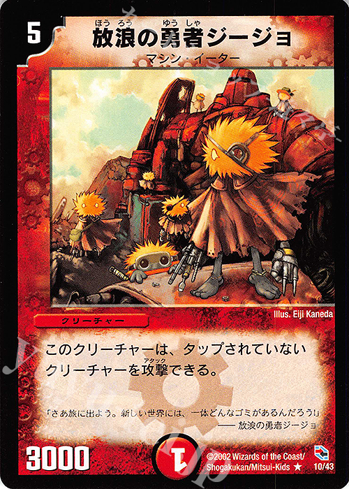 R 放浪の勇者ジージョ | 買取 | [DMC-01] 勝舞火炎デッキ | デュエルマスターズ