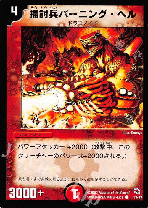 C 掃討兵バーニング・ヘル | 販売 | [DMC-01] 勝舞火炎デッキ | デュエルマスターズ