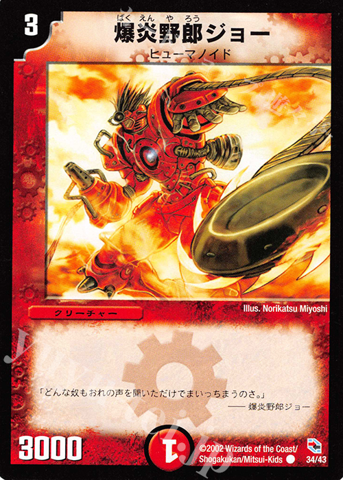 C 爆炎野郎ジョー | 買取 | [DMC-01] 勝舞火炎デッキ | デュエルマスターズ