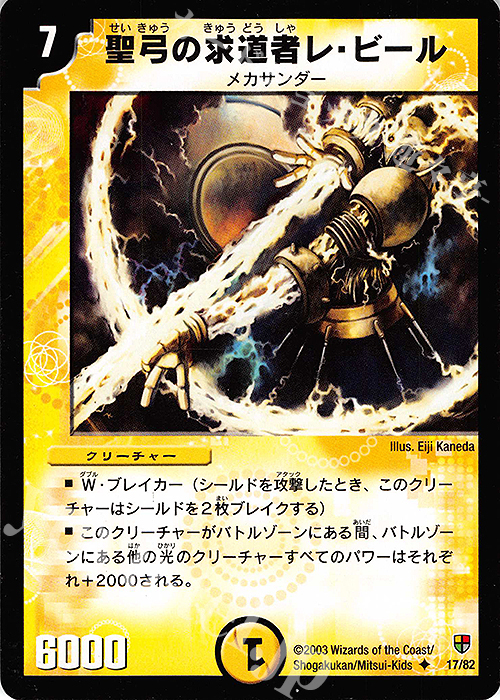 U 聖弓の求道者レ・ビール | 販売 | [DMC-05] 殺戮!雷神デッキ | デュエルマスターズ