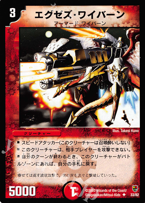 U エグゼズ・ワイバーン | 買取 | [DMC-06] 超速!火竜デッキ | デュエルマスターズ