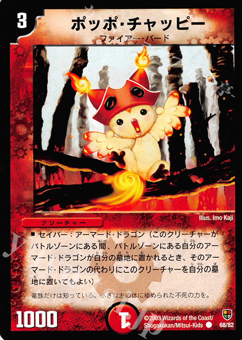 C ポッポ・チャッピー | 買取 | [DMC-06] 超速!火竜デッキ | デュエルマスターズ