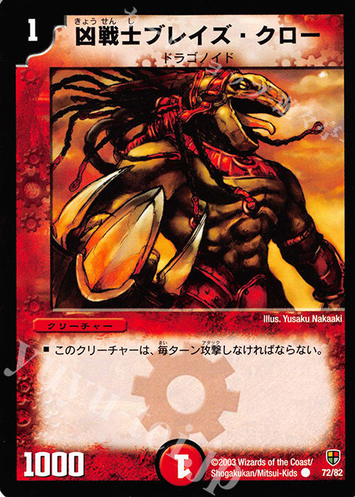 C 凶戦士ブレイズ・クロー | 販売 | [DMC-06] 超速!火竜デッキ | デュエルマスターズ