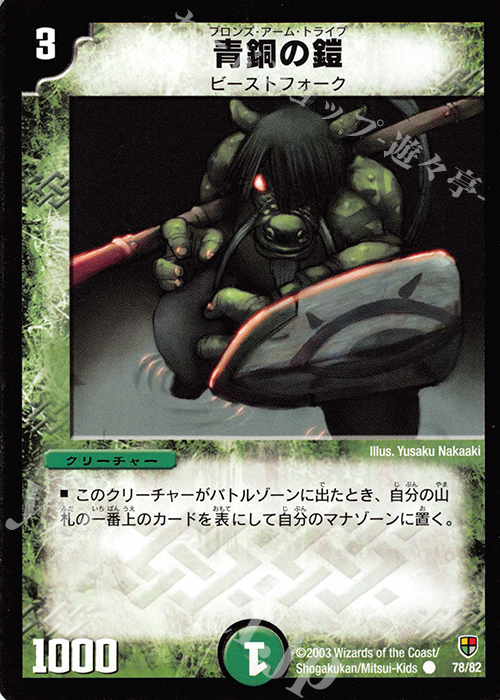 C 青銅の鎧 | 買取 | [DMC-06] 超速!火竜デッキ | デュエルマスターズ