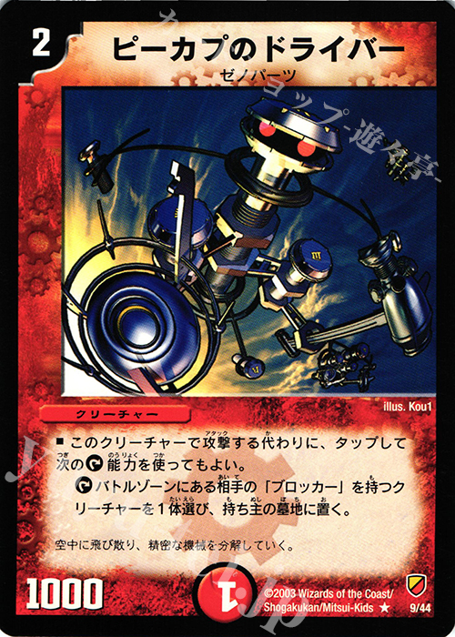 R ピーカプのドライバー | 買取 | [DMC-09] 勝舞神龍デッキ | デュエルマスターズ
